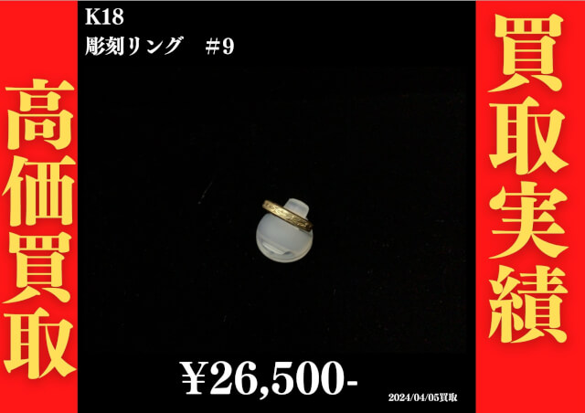 K18 彫刻リング ＃9  26,500円でお買取させていただきました！