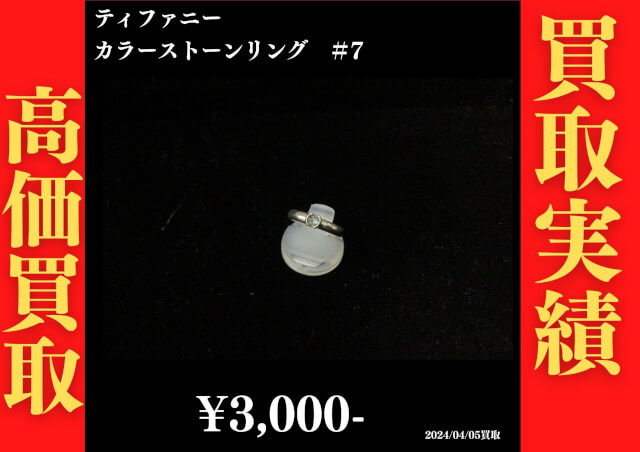 ティファニー カラーストーンリング ＃7  3,000円でお買取させていただきました！