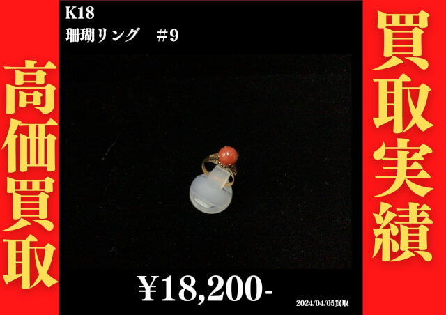K18 珊瑚リング ＃9  18,200円でお買取させていただきました！