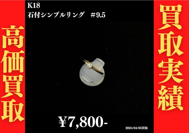 K18 石付シンプルリング ＃9.5  7,800円でお買取させていただきました！