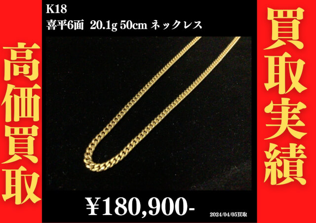 K18 喜平6面 20.1g 50cm ネックレス 180,900円でお買取させていただきました！