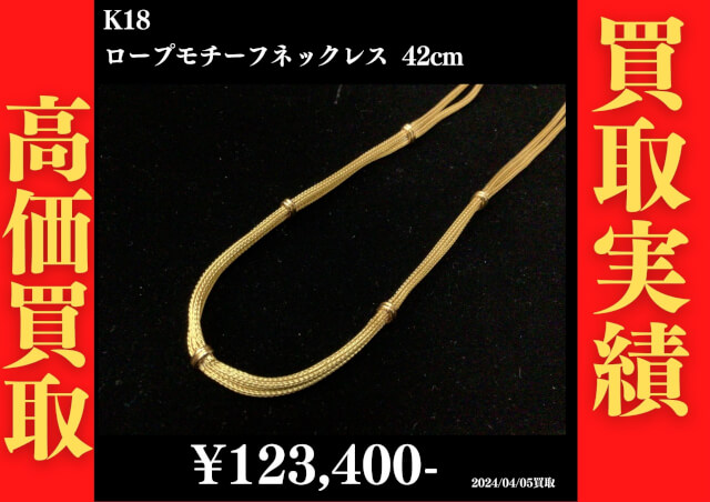 K18 ロープモチーフネックレス  123,400円でお買取させていただきました！