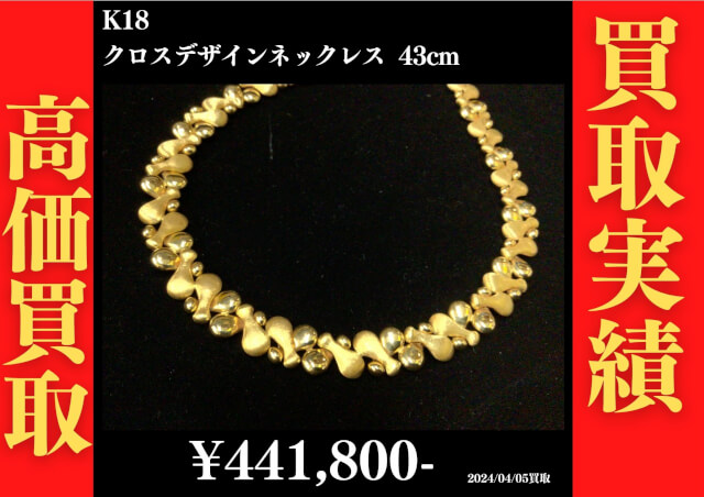 K18 クロスデザインネックレス 43cm  441,800円でお買取させていただきました！