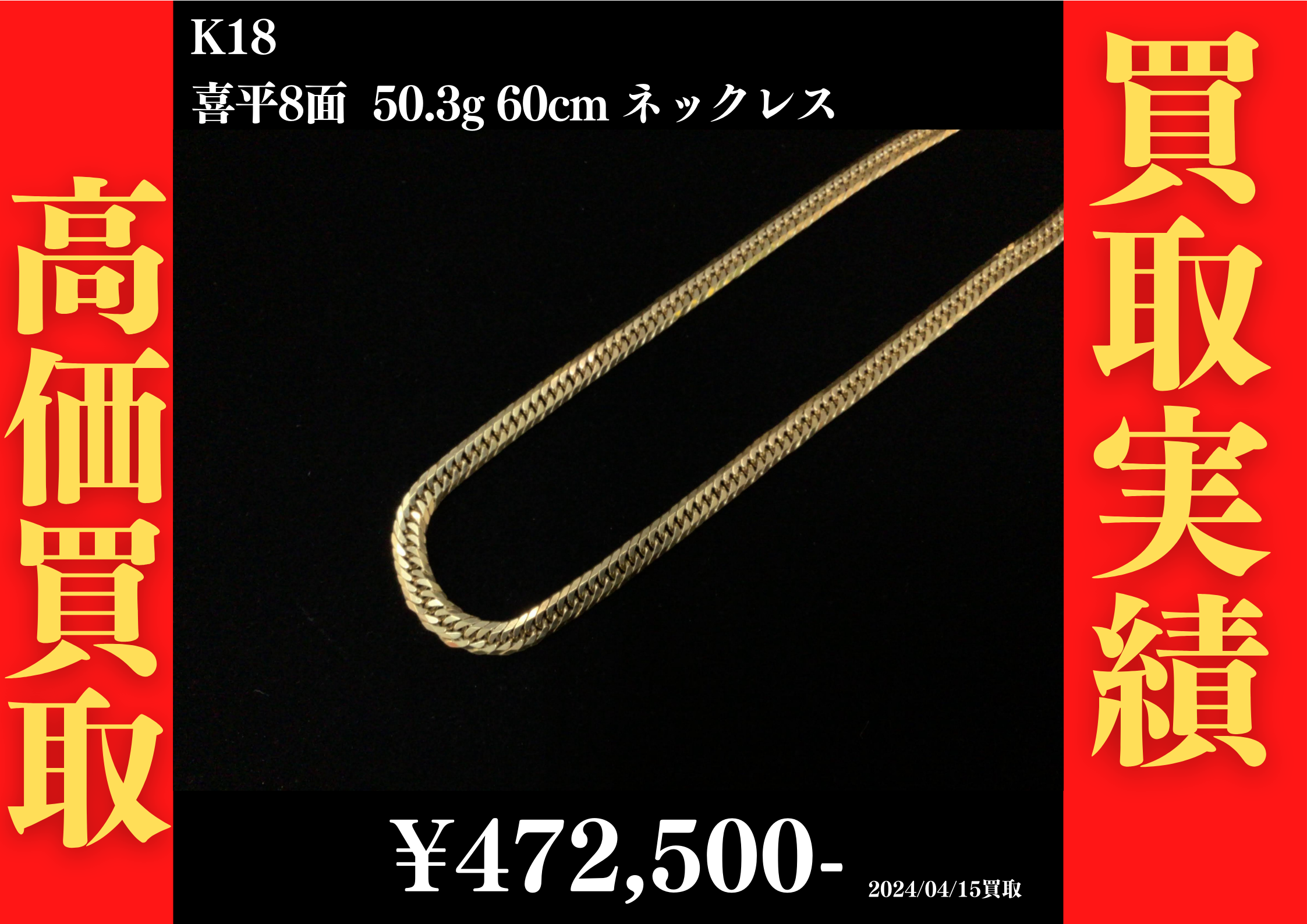 K18 喜平8面 50.3g 60cm ネックレス 472,500円でお買取させていただきました！