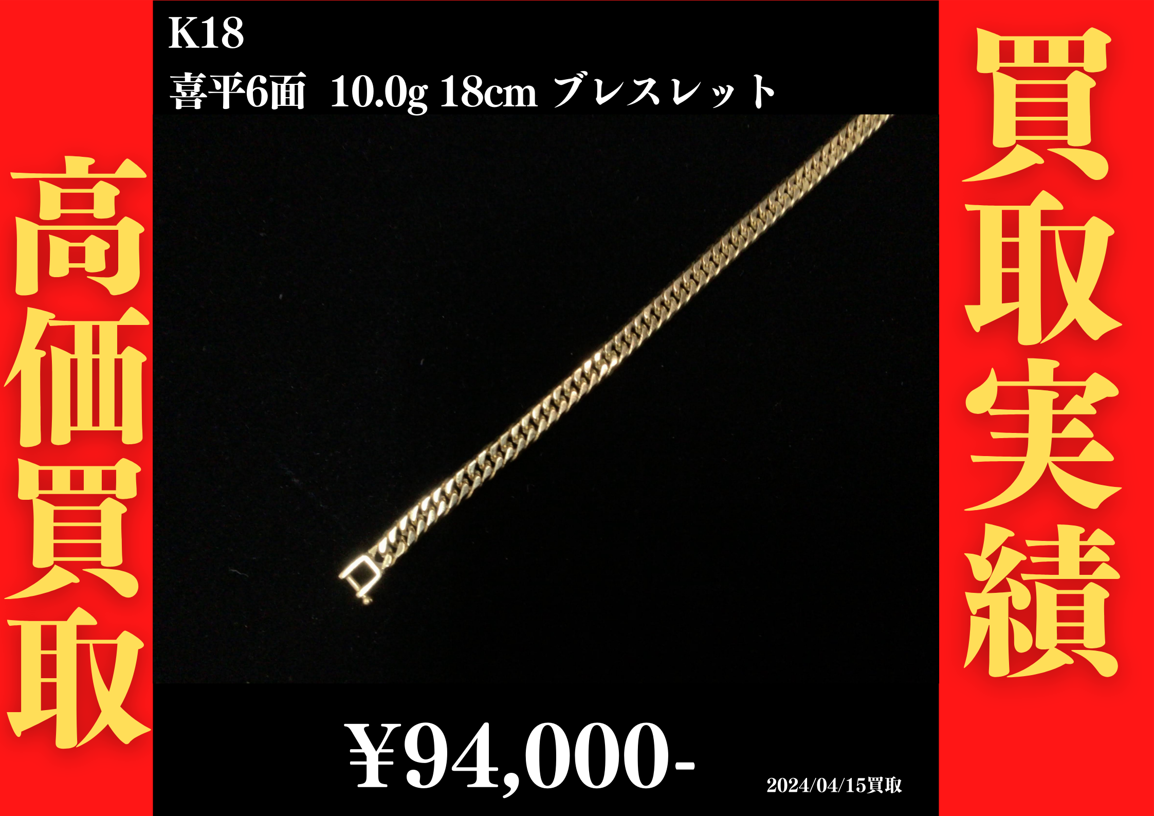 K18 喜平6面 10.0g 18cm ブレスレット 94,000円でお買取させていただきました！