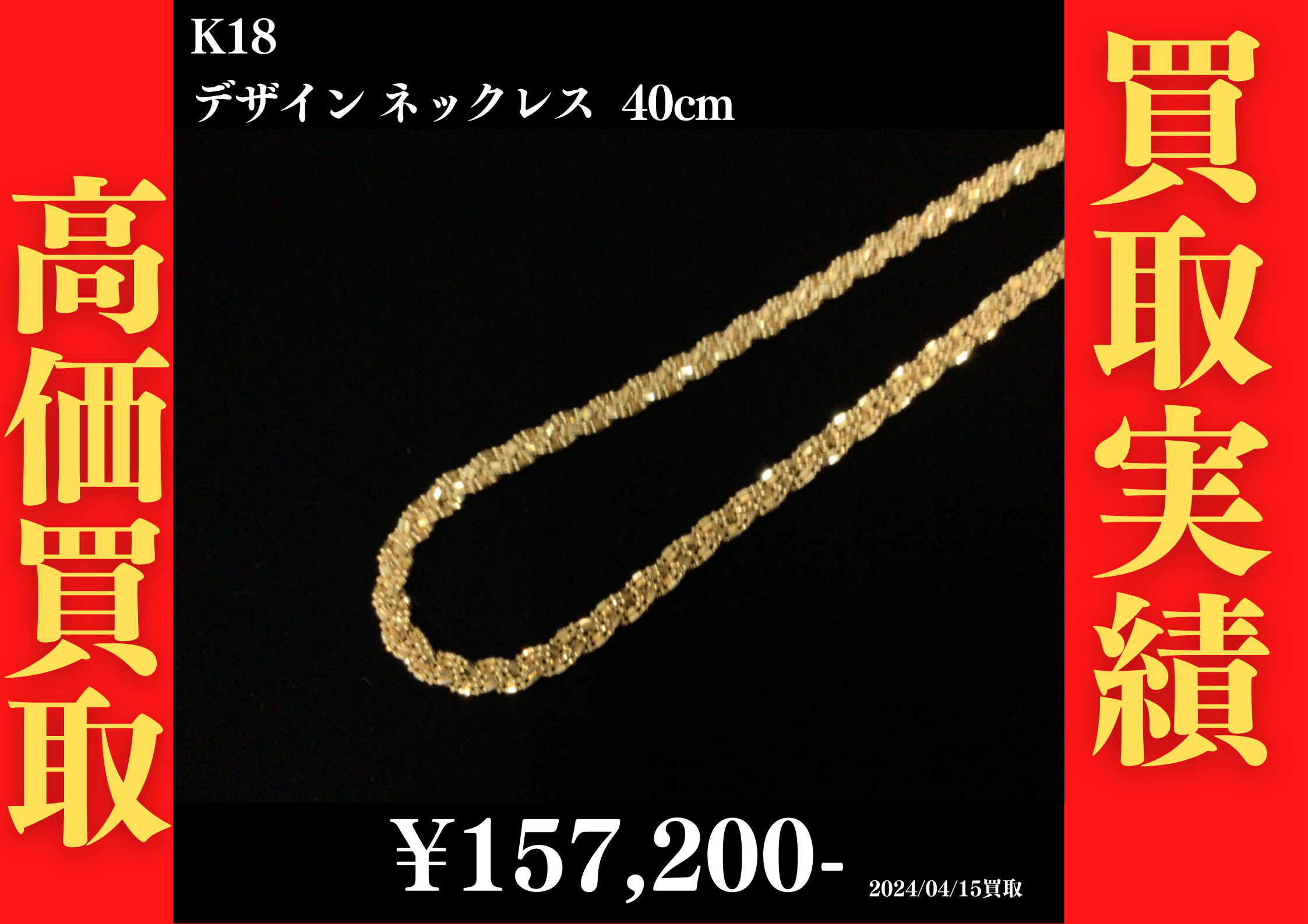 K18 デザインネックレス 40cm 157,200円でお買取させていただきました！