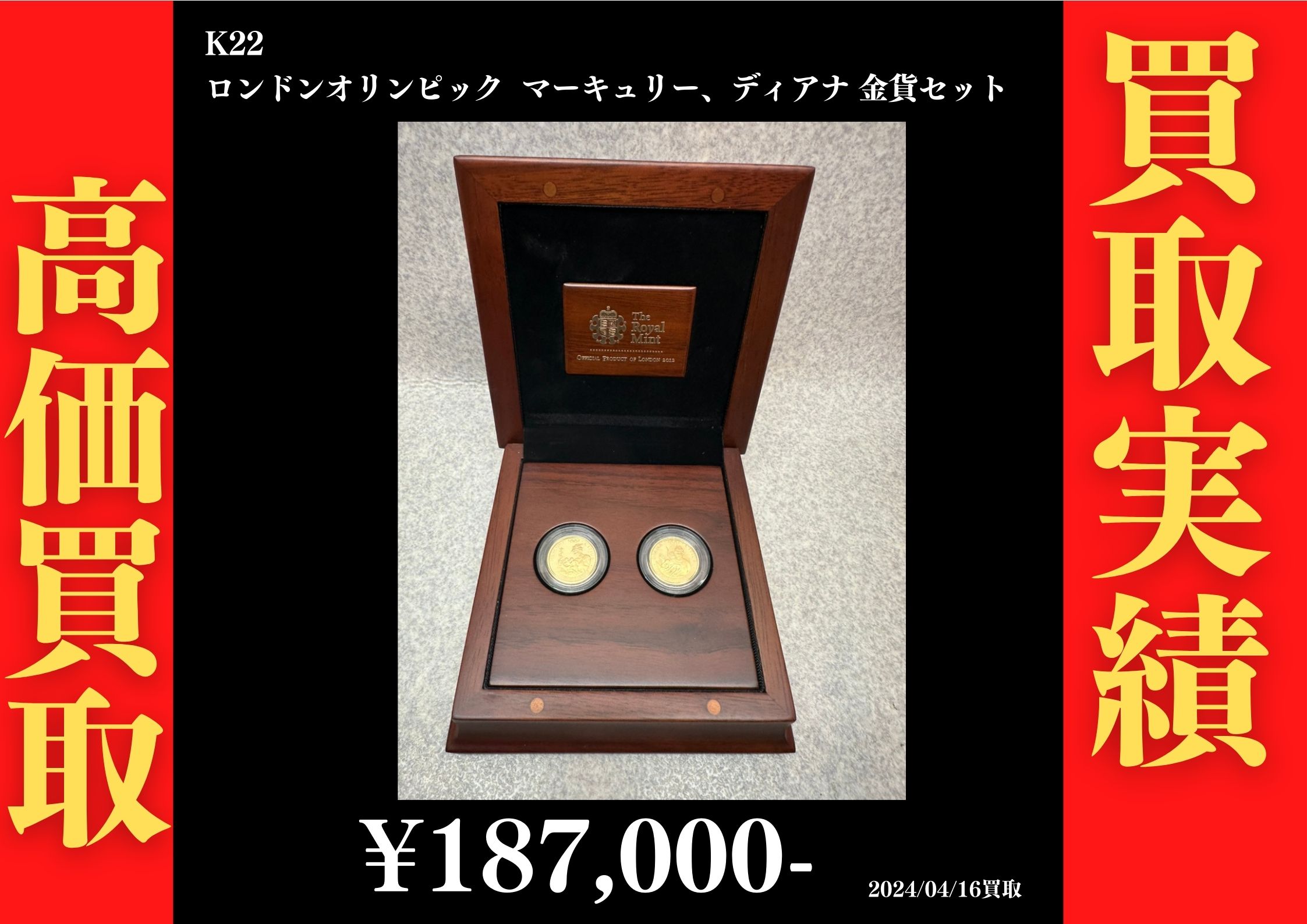 K22 ロンドンオリンピック マーキュリー、ディアナ金貨セット 187,000円でお買取させていただきました！