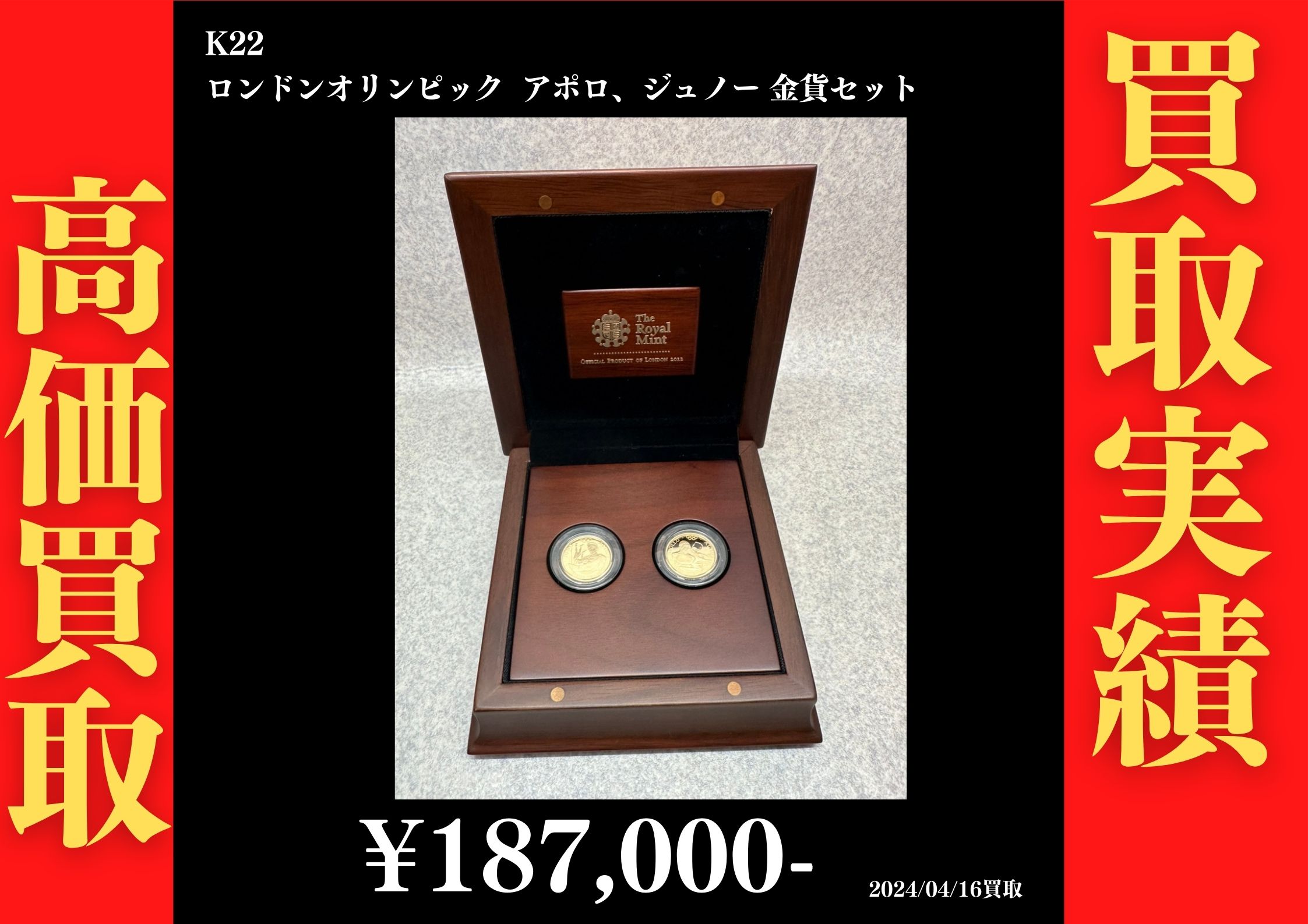 K22 ロンドンオリンピック アポロ、ジュノー金貨セット 187,000円でお買取させていただきました！