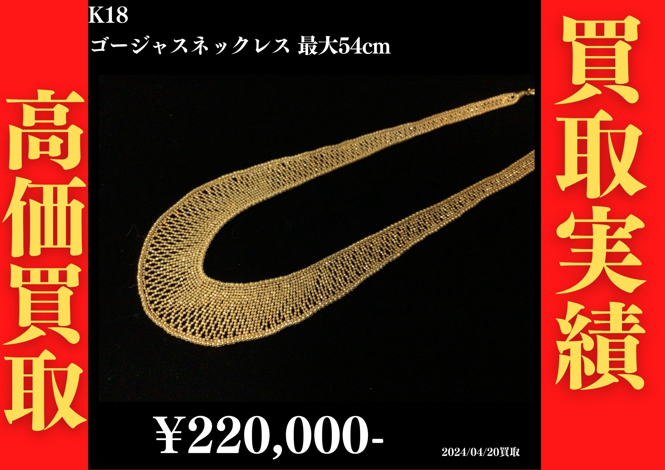 K18 ゴージャスネックレス 最大54cm 220,000円でお買取させていただきました！