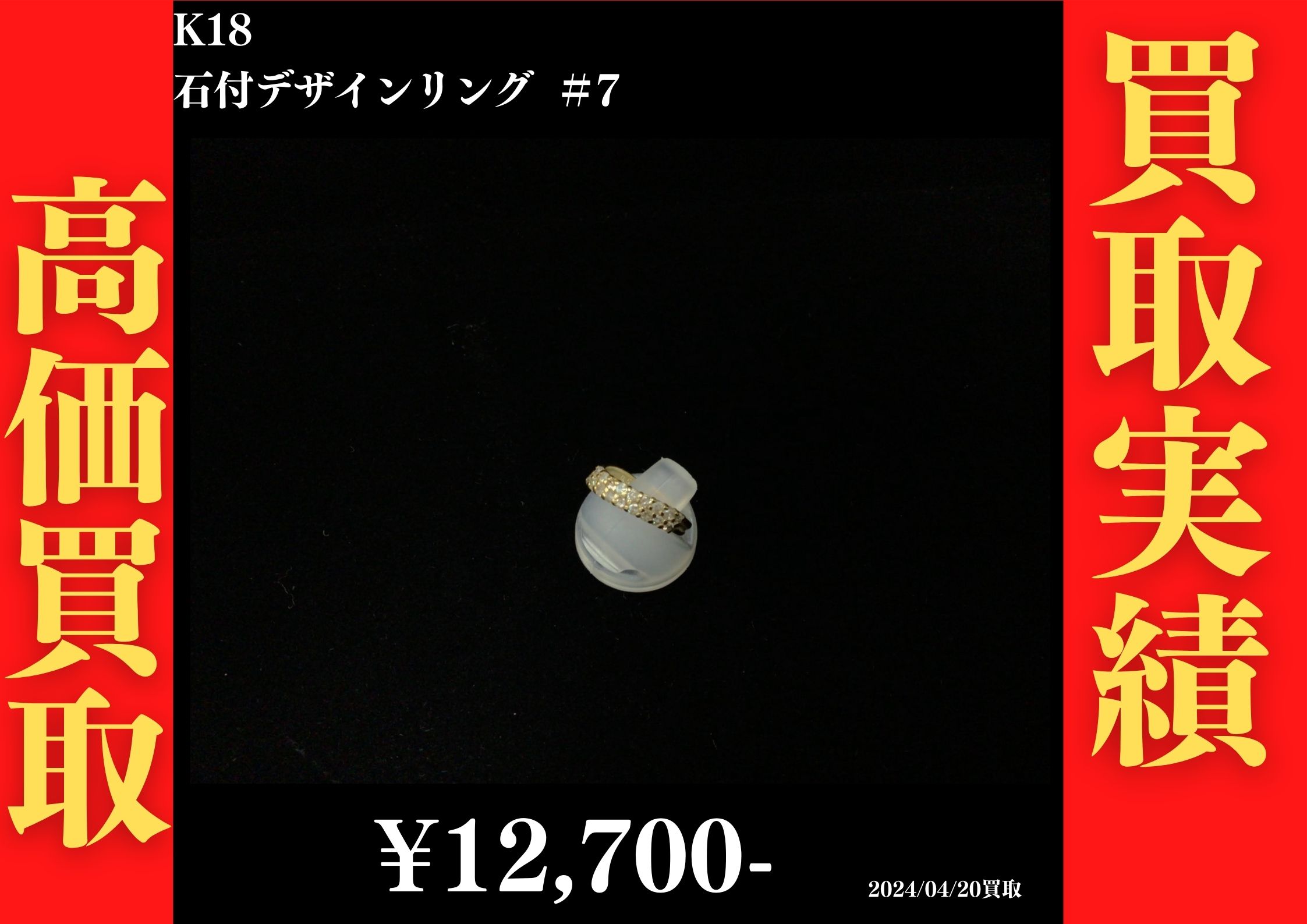 K18 石付デザインリング ＃7  12,700円でお買取させていただきました！