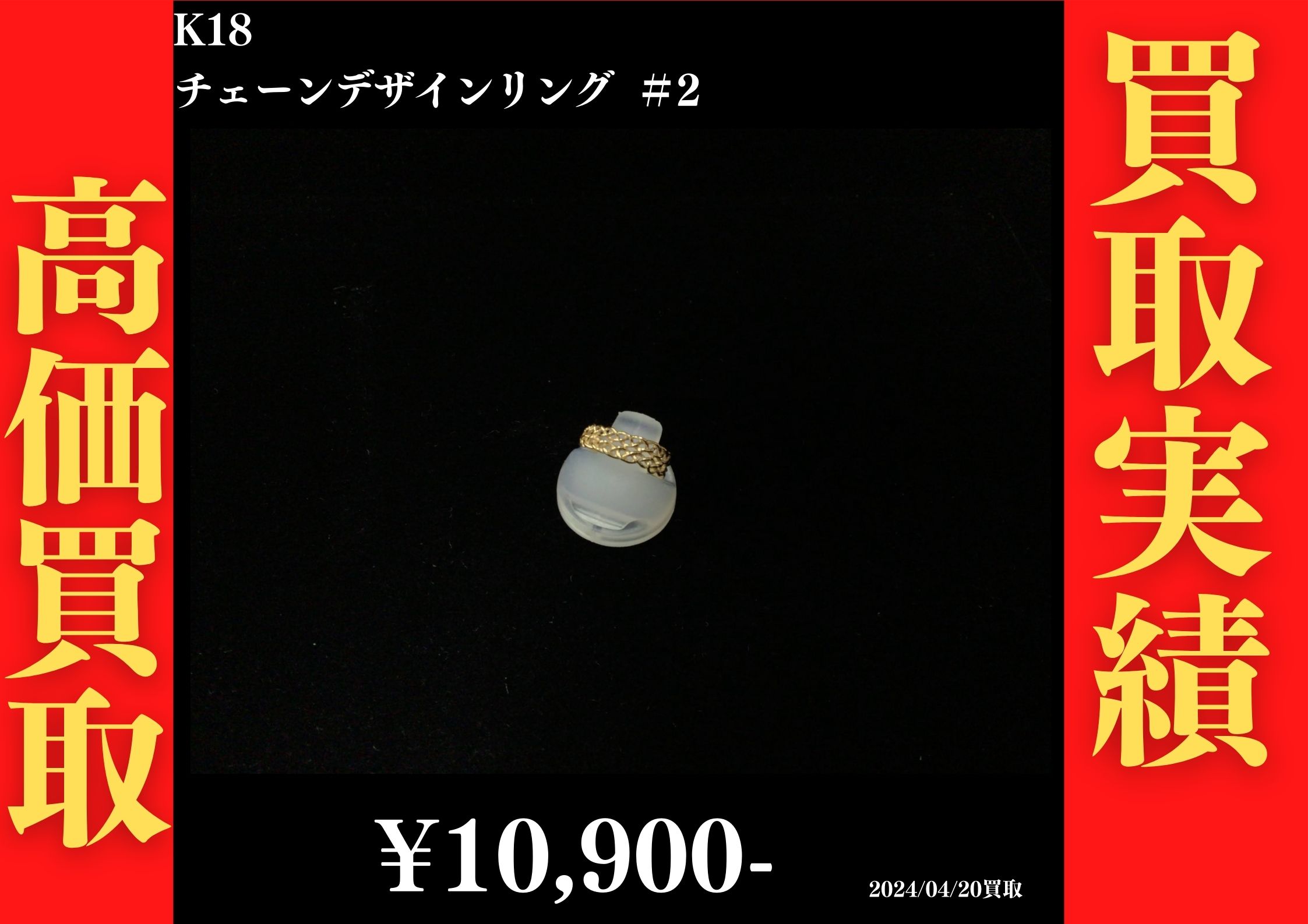 K18 チェーンデザインリング ＃2  10,900円でお買取させていただきました！