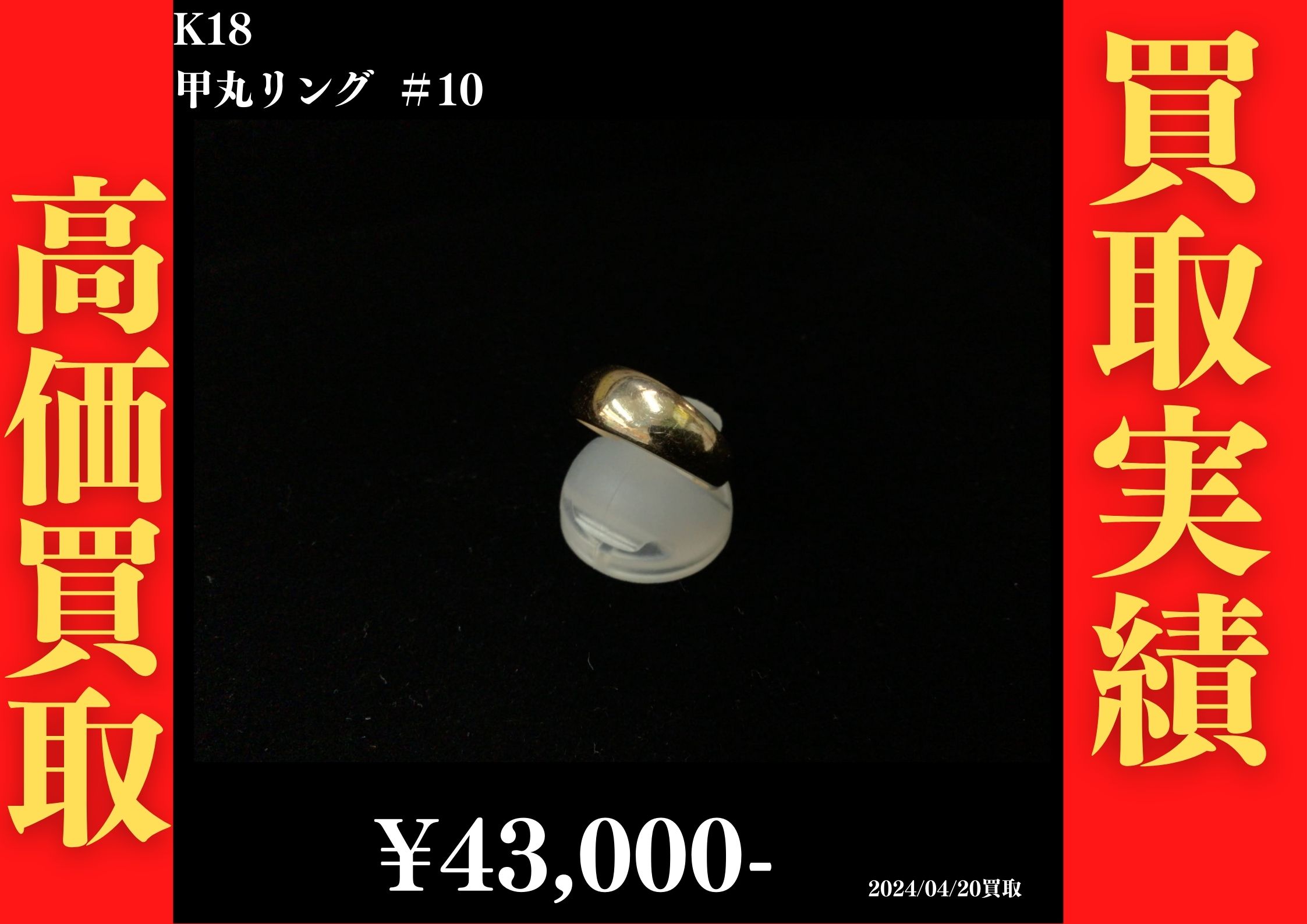 K18 甲丸リング ＃10  43,000円でお買取させていただきました！