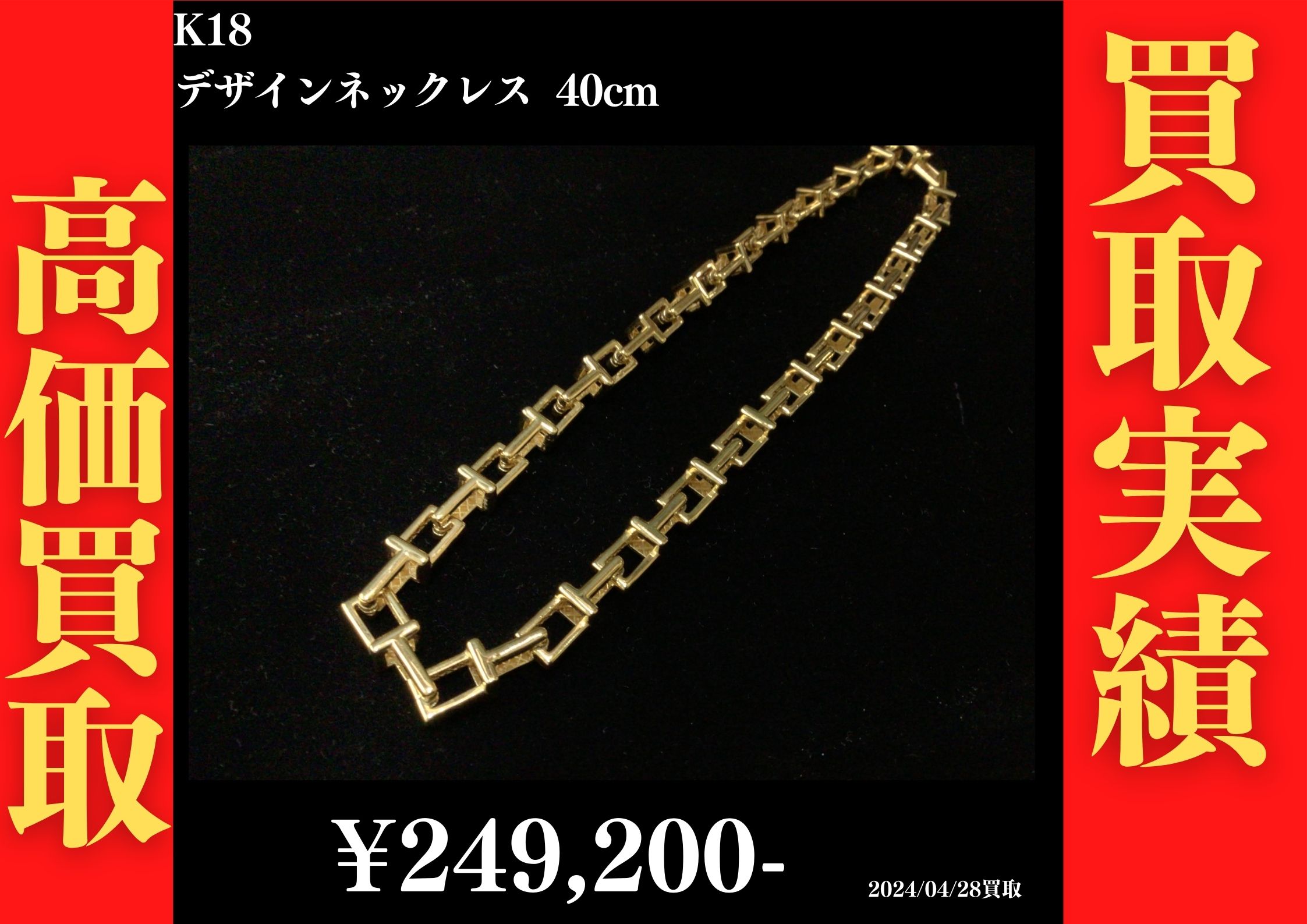 K18 デザインネックレス 40cm 249,200円でお買取させていただきました！