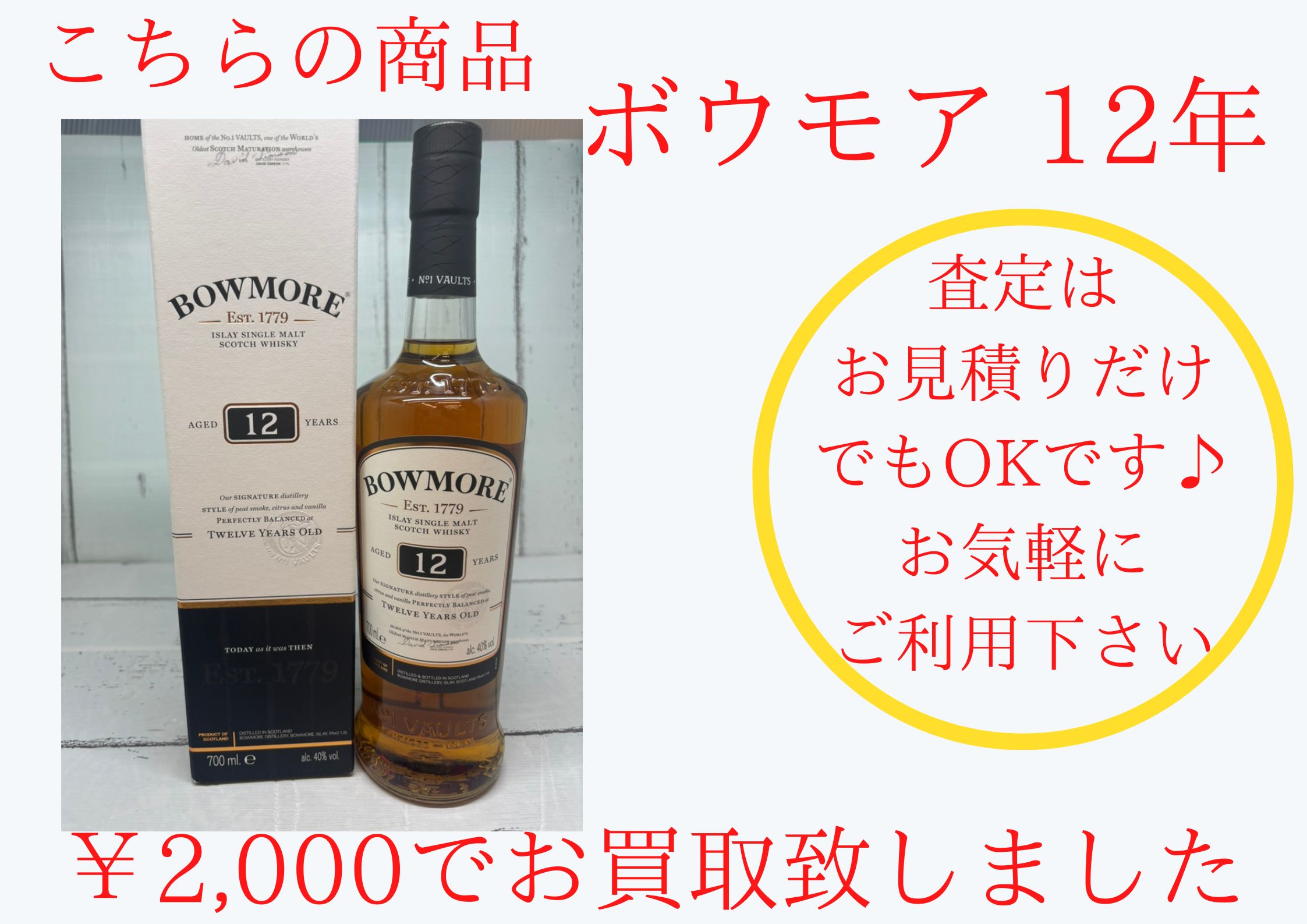 ボウモア ￥2,000でお買取させていただきました
