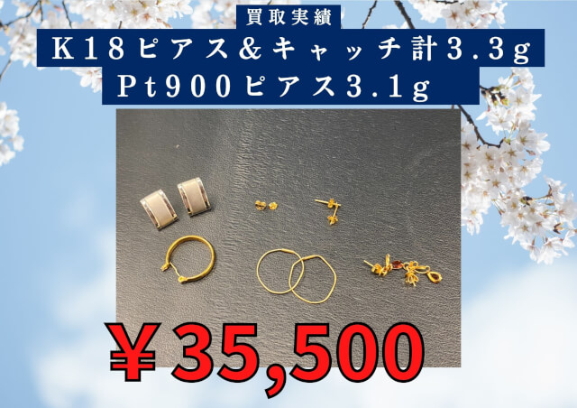K18ピアス&キャッチ計3.3g Pt900ピアス3.1g　 計￥35,500でお買取させていただきました！