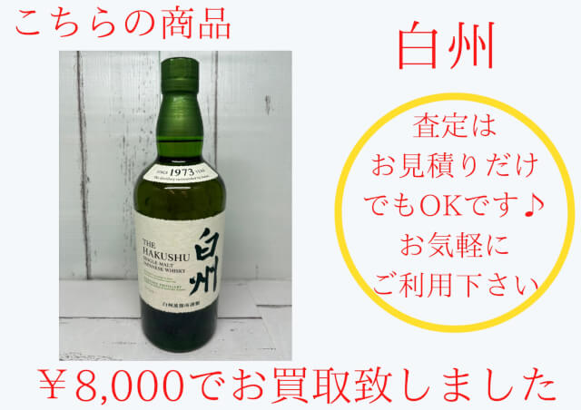白州 ￥8,000でお買取させて頂きました