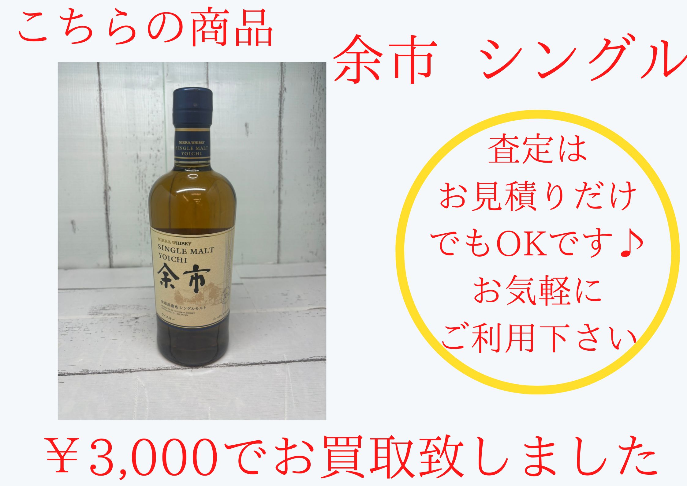 余市 ￥3,000でお買取させていただきました
