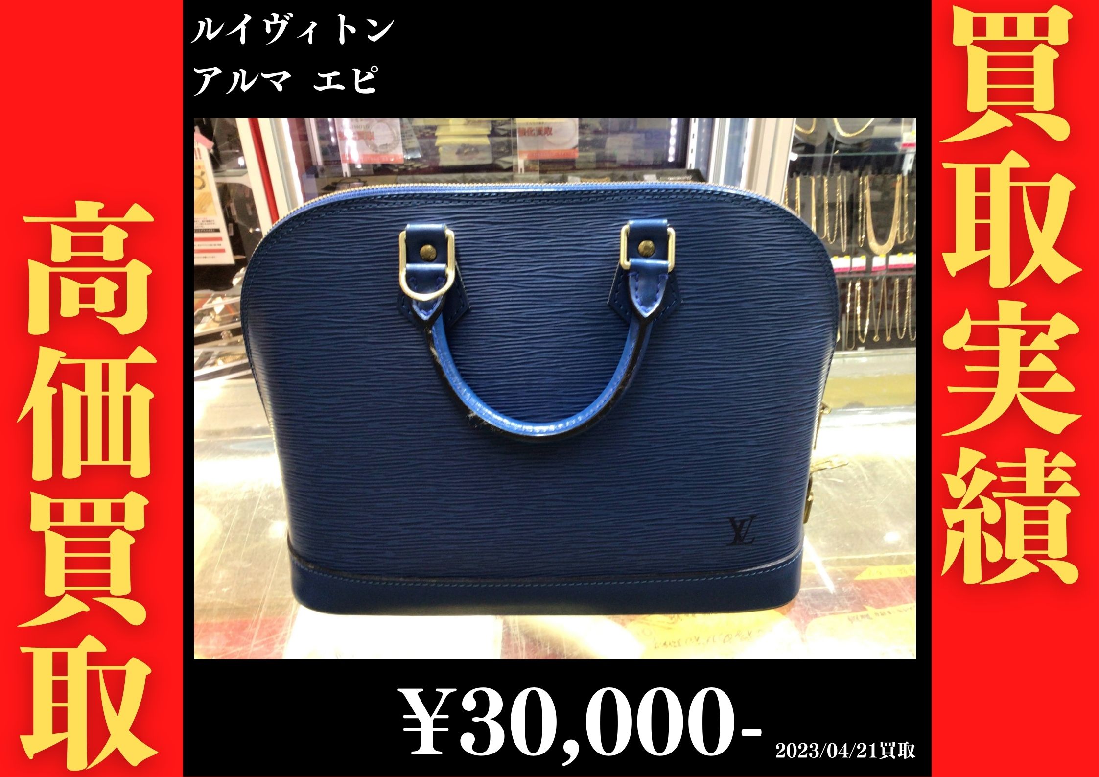 ルイヴィトン アルマ エピ 30,000円でお買取りさせていただきました。