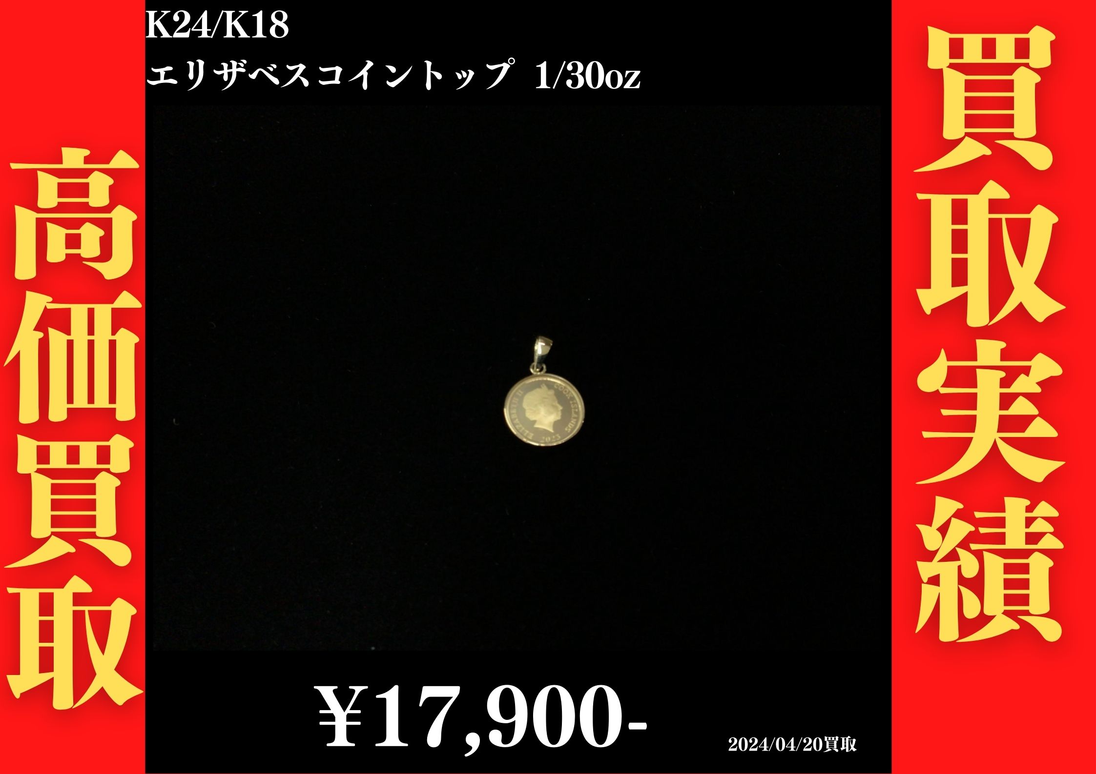 K24/K18 エリザベスコイントップ 1/30  17,900円でお買取させていただきました！