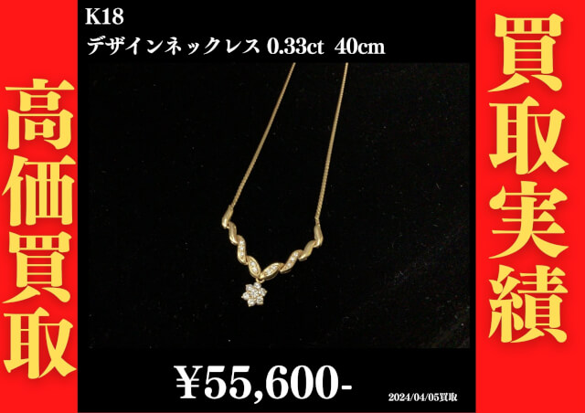K18 デザインネックレス 0.33ct  40cm  55,600円でお買取させていただきました！