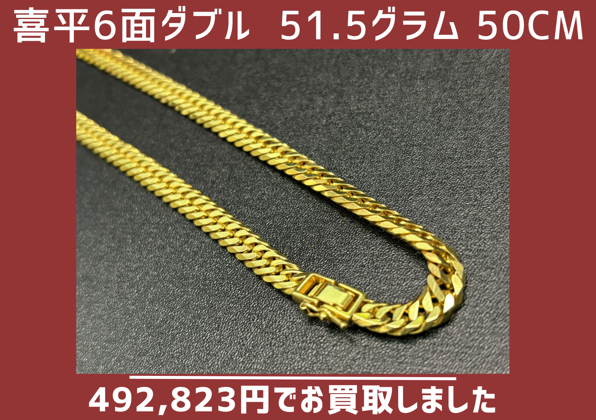 喜平6面ダブル 51.5g 50cmネックレス 492823円でお買取りさせていただきました。