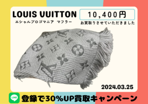 ルイヴィトン エシャルプロゴマニア マフラー 30％買取アップキャンペーン開催中　10400円でお買取りしました