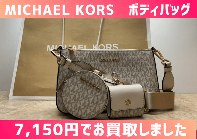 マイケルコース ボディバッグ 買取30％UPキャンペーン中 7150円でお買取りしました