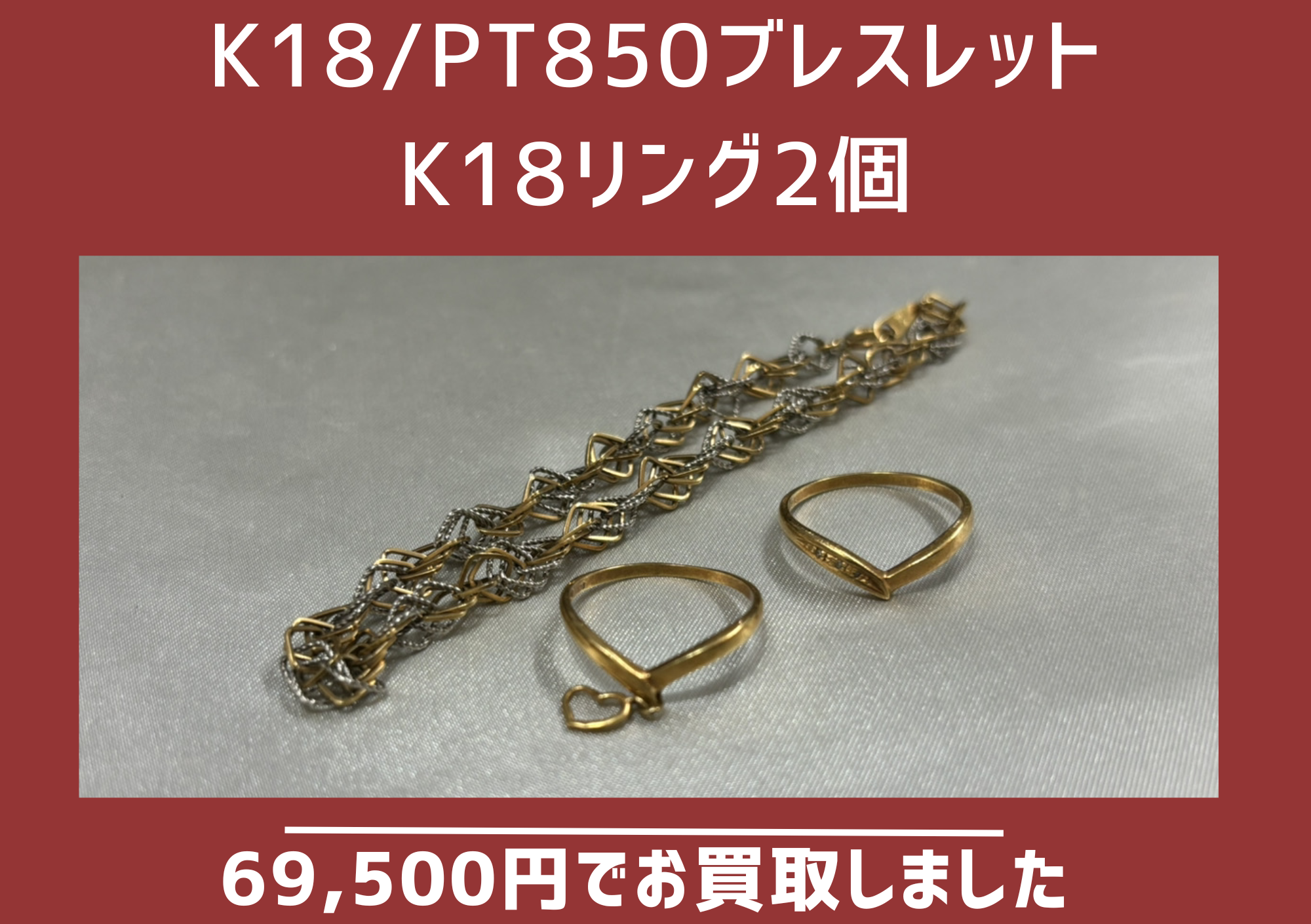 K18/Pt850ブレスレット & K18リング2個 69500円でお買取りさせていただきました。