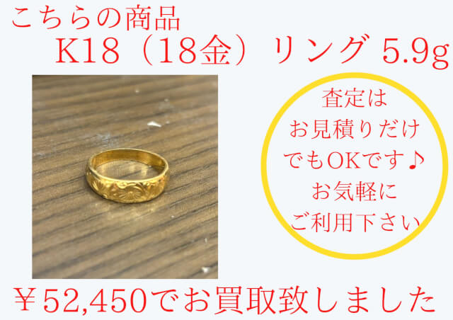 K18(18金)リング  ¥52,450でお買取させて頂きました