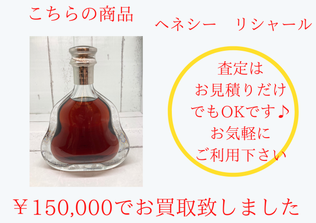 ヘネシー リシャールを￥150,000でお買取させて頂きました。