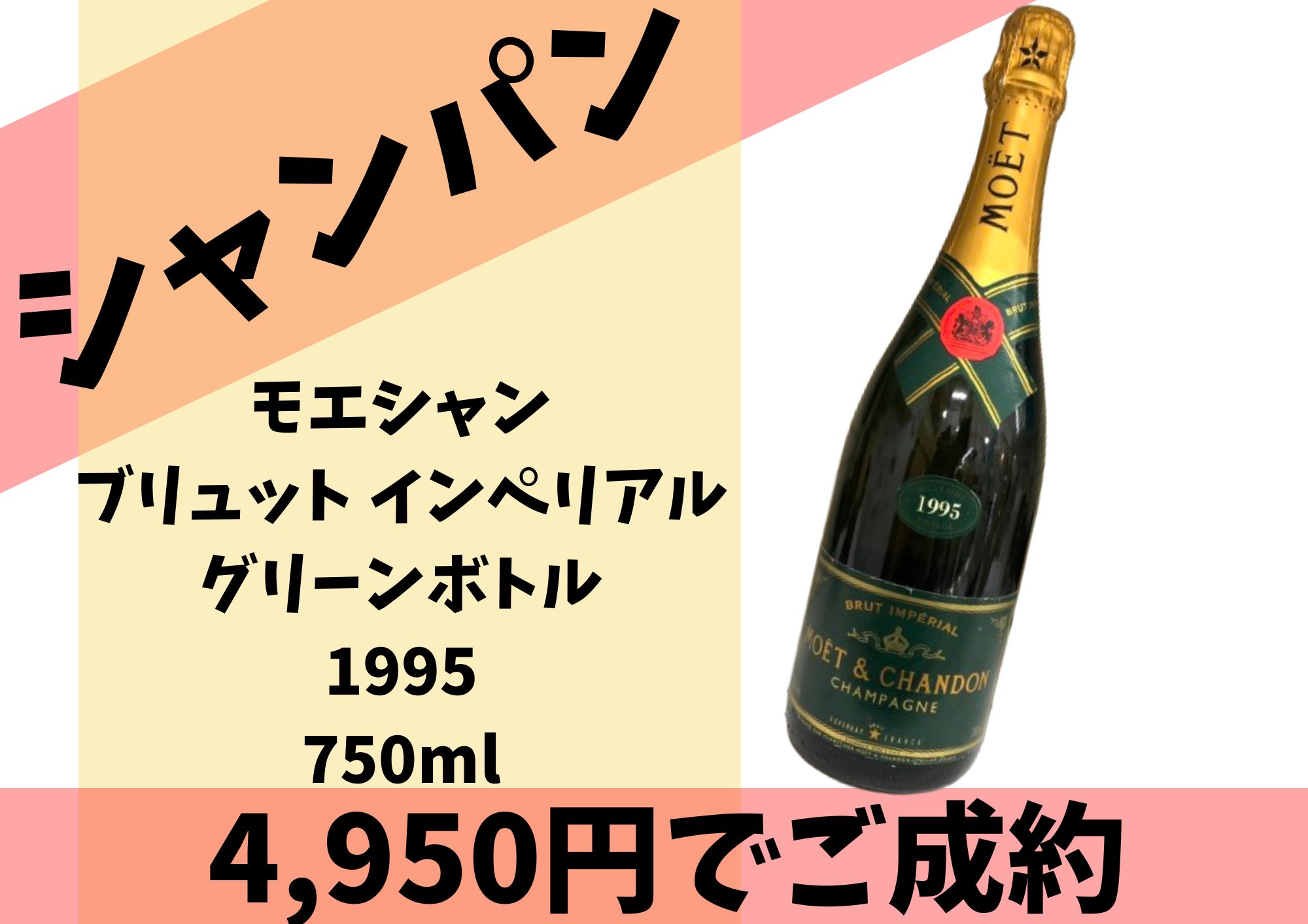 モエシャン ブリュット インペリアル グリーンボトル 1995 750ml 4,950円でお買取りさせていただきました！