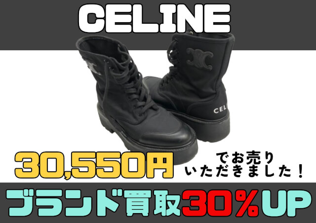 CELINE バギーブーツ 30,550円でお買取りさせていただきました！