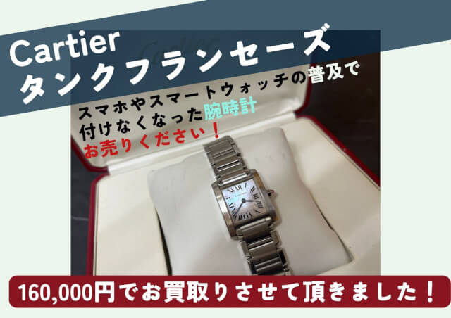 CARTIER　タンクフランセーズ w51028　シェル 160,000円でお売りいただきました！
