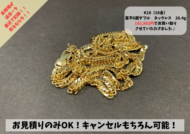 K18（18金）喜平　6面カットダブル　20.4g　お買い取り致しました☆