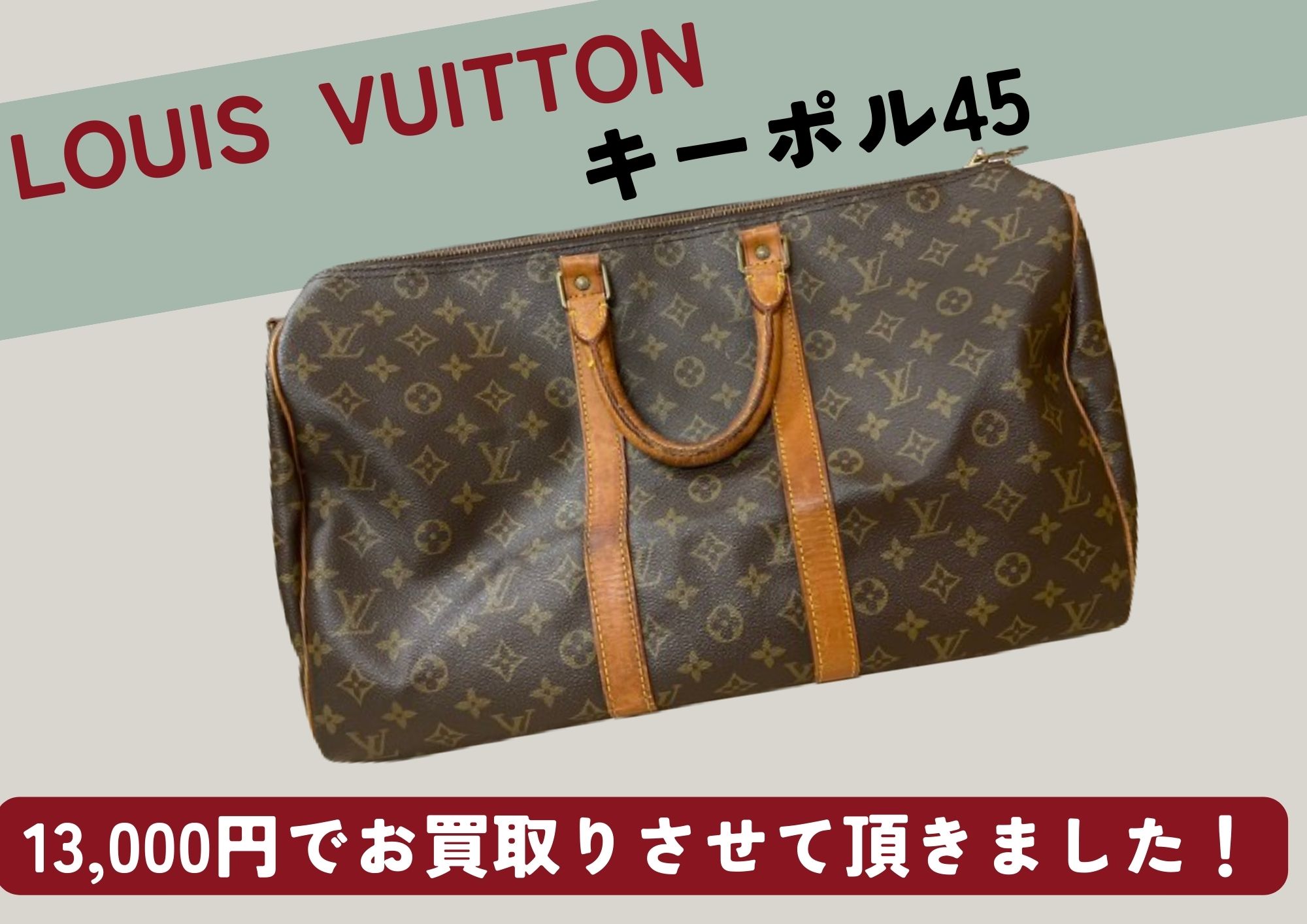 LOUIS VUITTON　キーポル45　13000円でお売りいただきました。