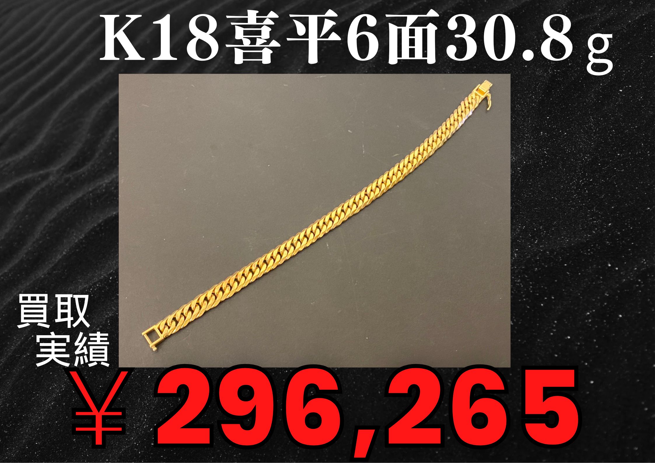 k18喜平6面30.8g ￥296,265でお買取させていただきました！！