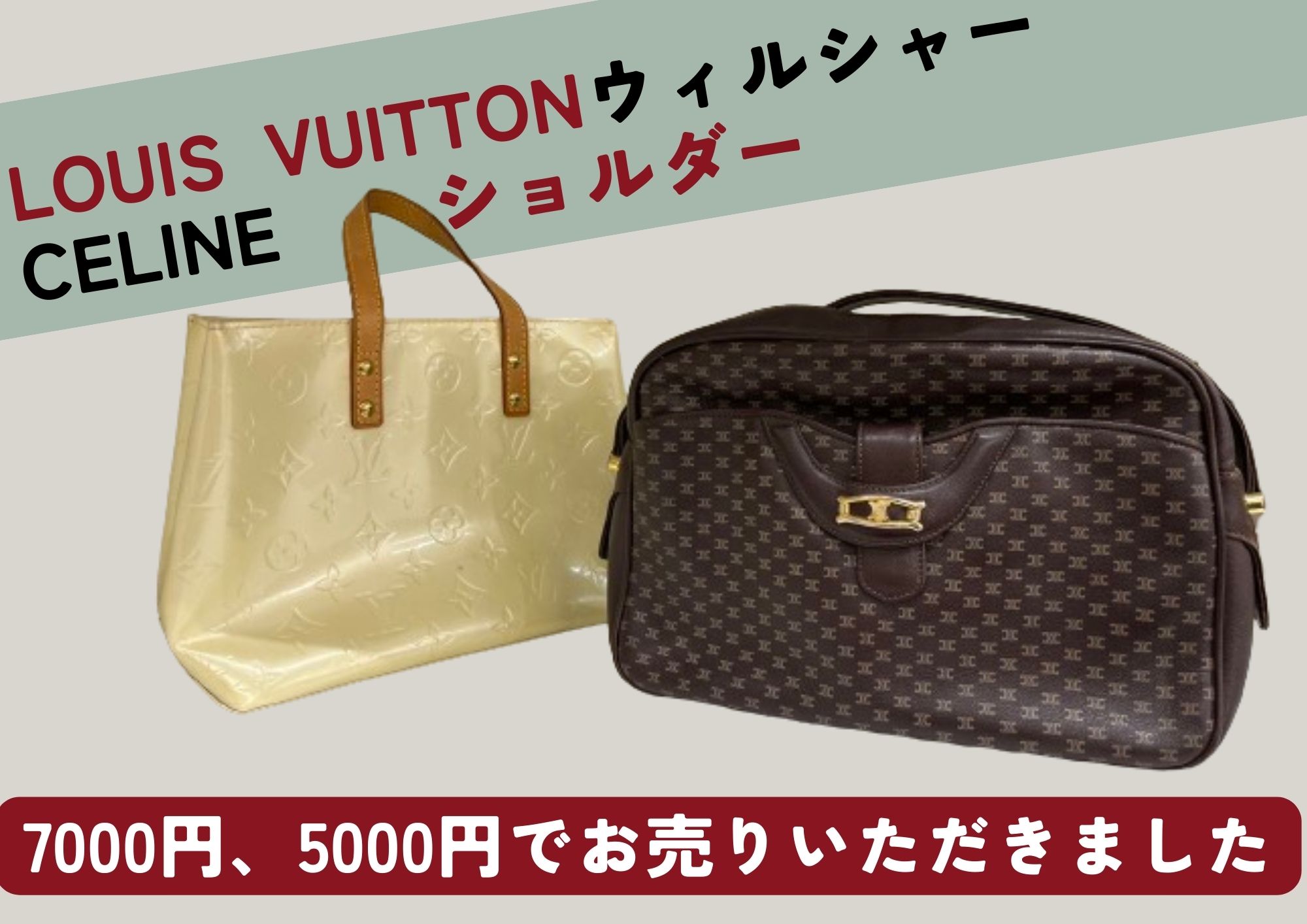 LOUIS VUITTON ウィルシャーPM ヴェルニトート　7000円　CELINEショルダーバッグ5000円でお売りいただきました。