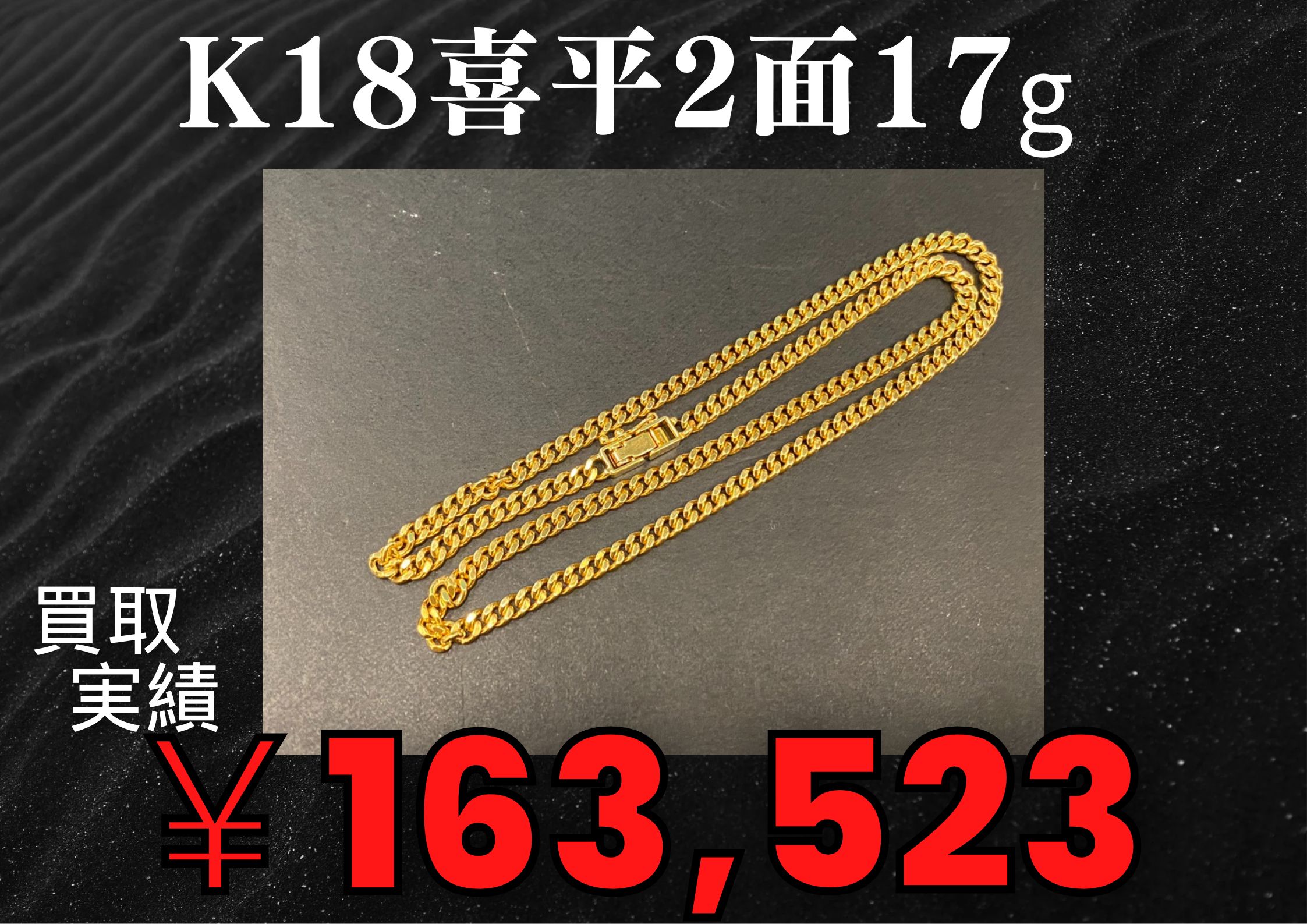 k18喜平2面17ｇ ￥163,523でお買取させていただきました！