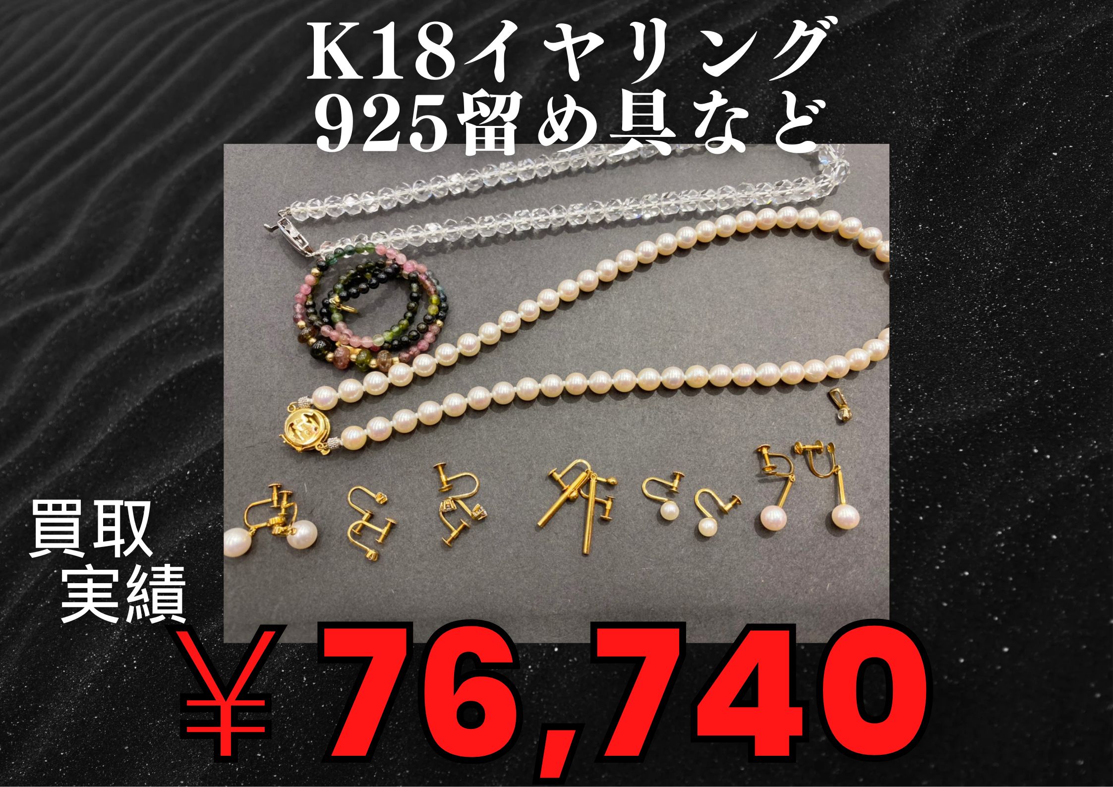 K18イヤリング、925留め具など ￥76,740でお買取させていただきました