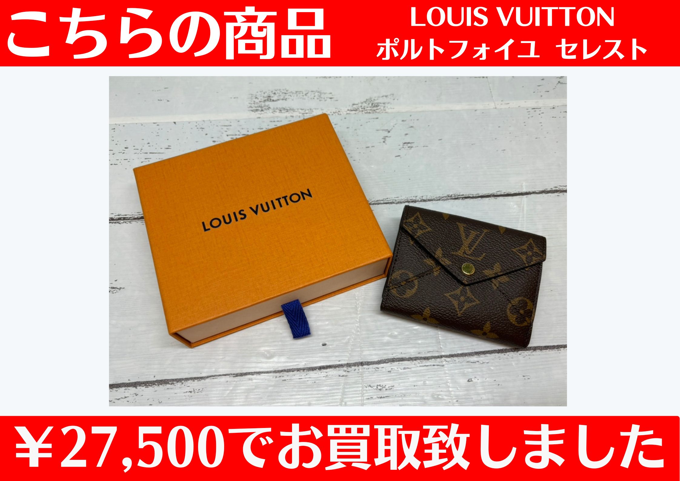LOUIS VUITTON ポルトフォイユセレスト ￥27,500でお買取させていただきました