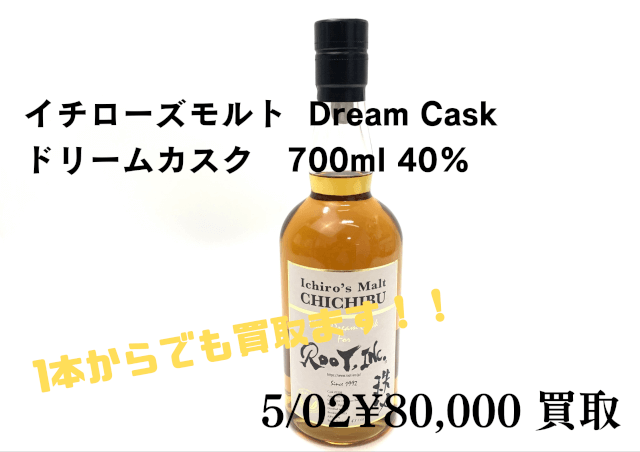 イチローズモルト  Dream Cask/ドリームカスク　700ml 40% ¥80,000でお買取させていただきました