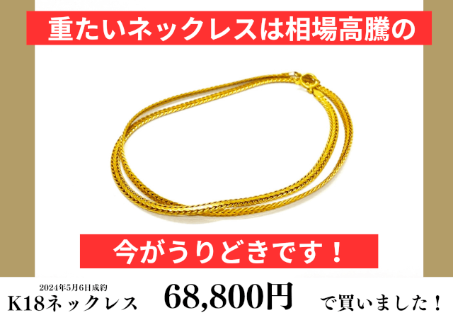 18金（K18）変色したネックレスを68,800円で買いました！