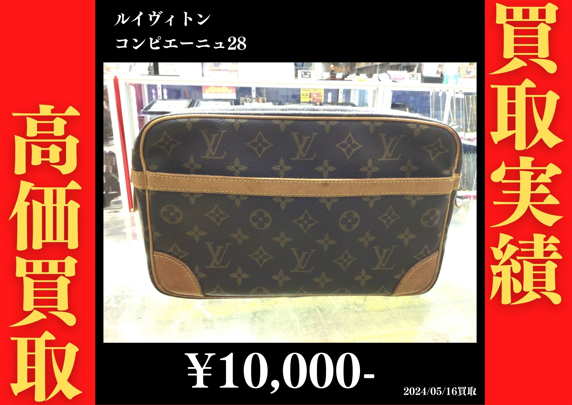 ルイヴィトン コンピエーニュ28　 10,000円でお買取りさせていただきました。