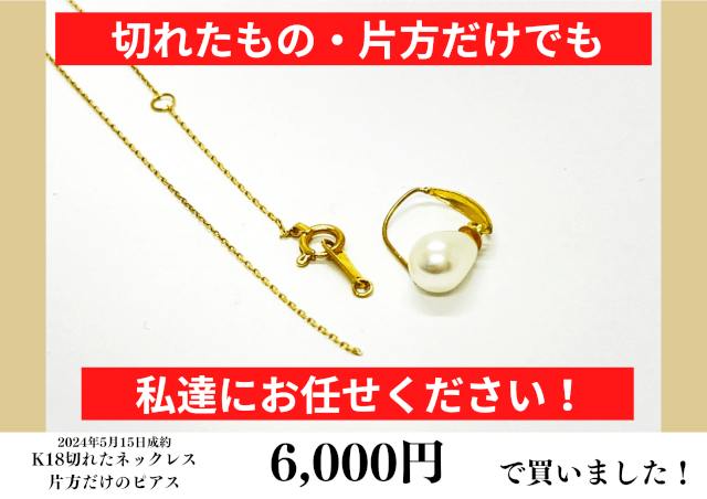 K18（18金）切れてしまったネックレス、片方だけのピアスを6,000円で買いました！