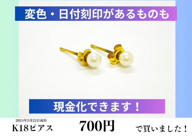 K18（18金）パールピアスを700円で買いました！