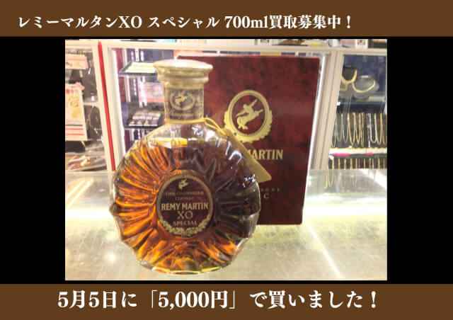 レミーマルタンXO スペシャル 700ml 5,000円でお買取りさせていただきました！