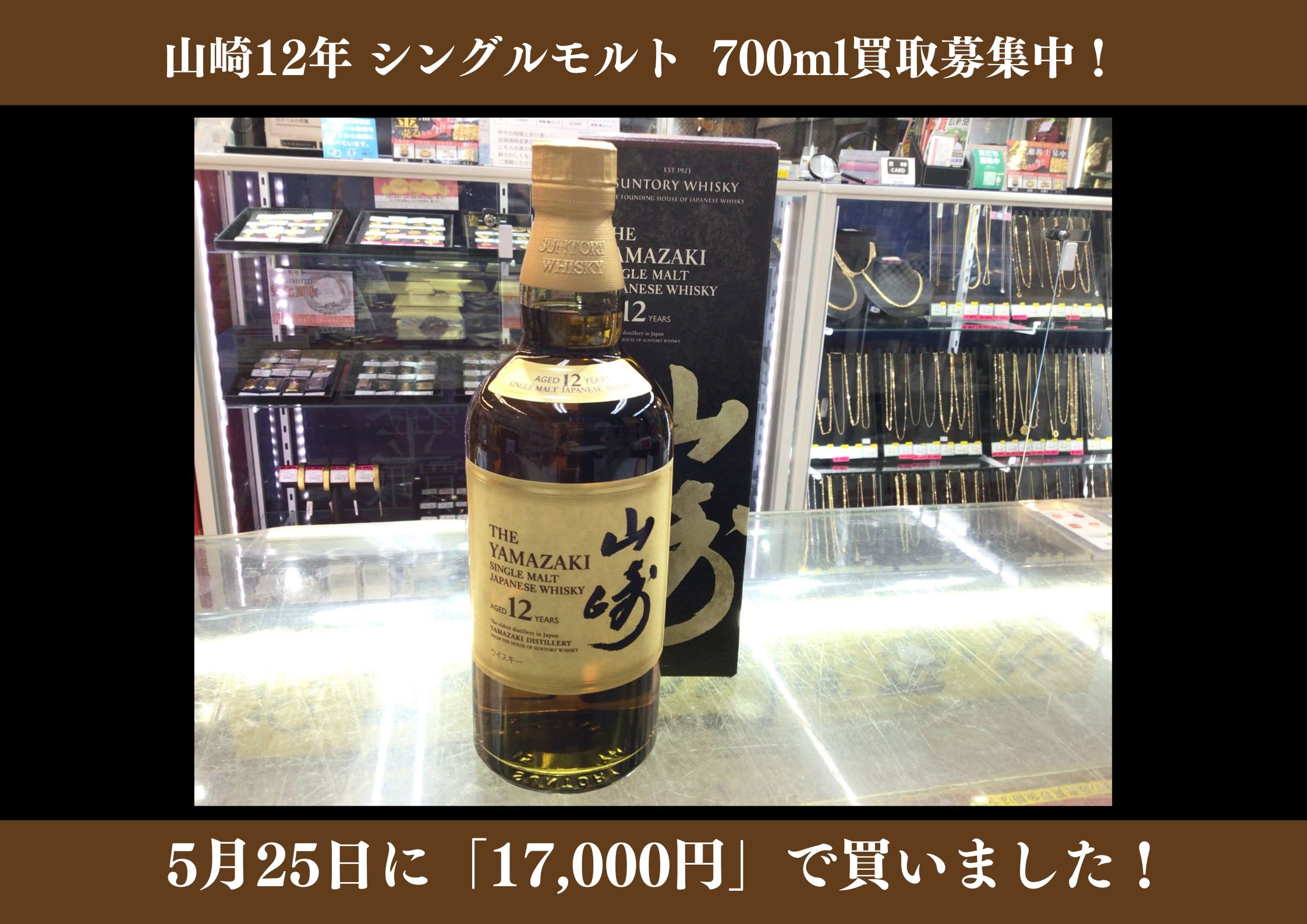 山崎12年 シングルモルト 700ml  17,000円でお買取りさせていただきました！