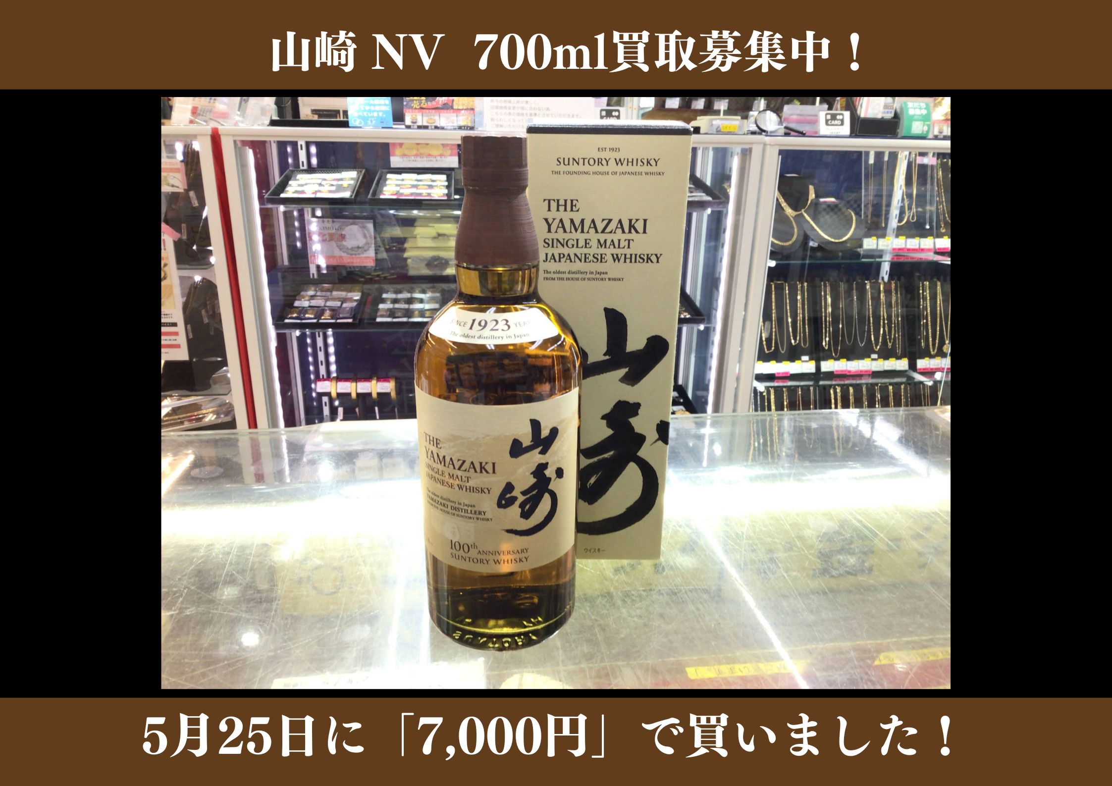 山崎 NV 700ml  7,000円でお買取りさせていただきました！