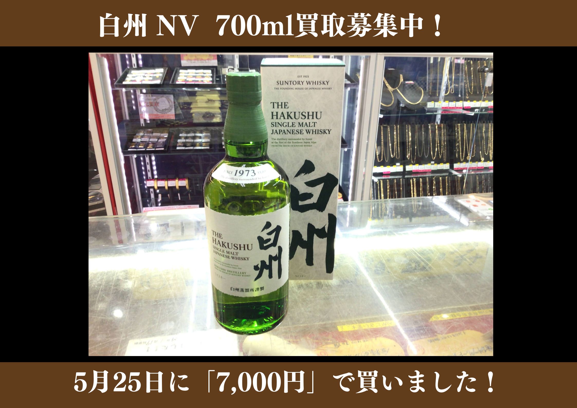 白州 NV 700ml  7,000円でお買取りさせていただきました！