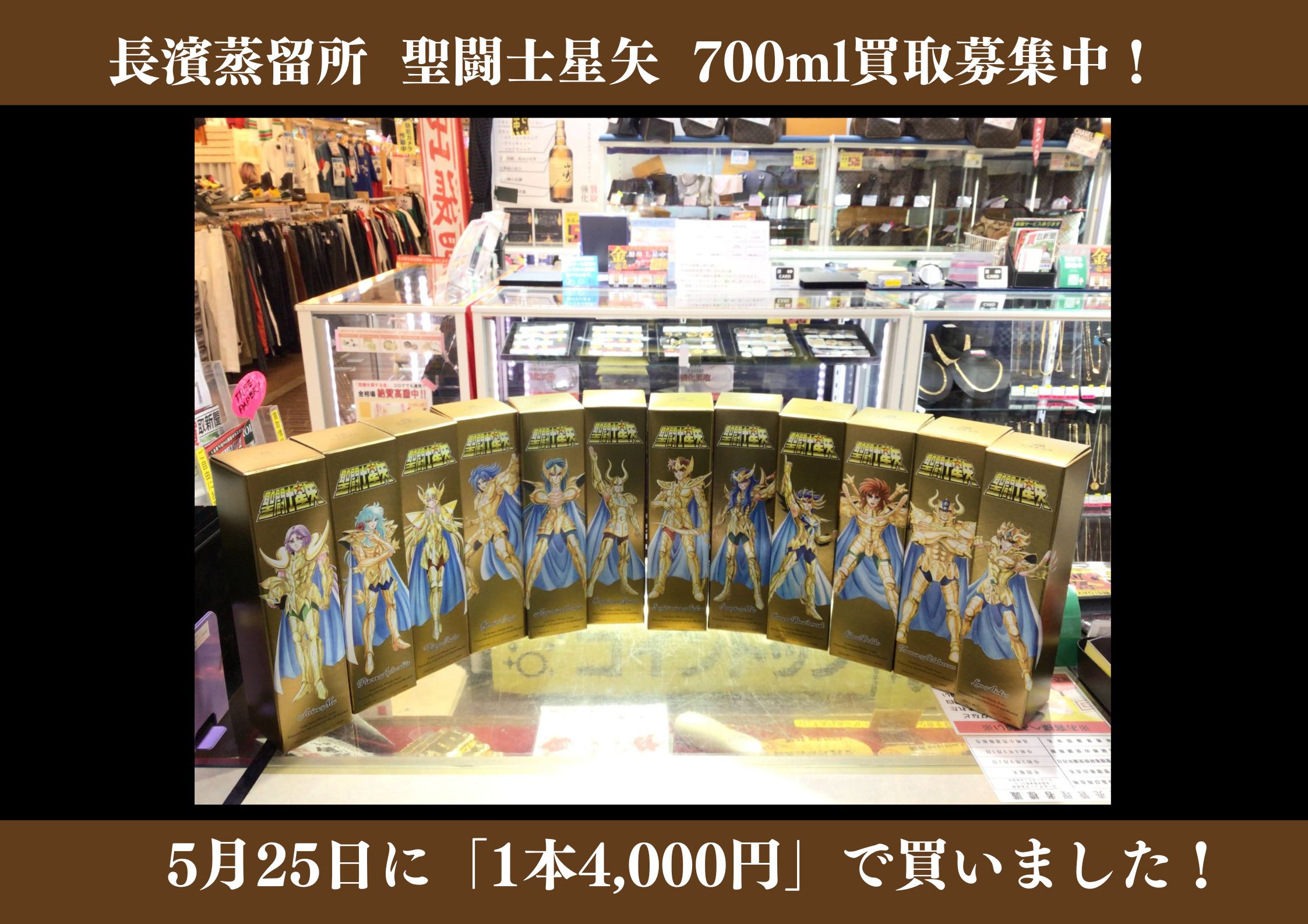 長濱蒸留所 聖闘士星矢 700ml  1本4,000円で12本お買取りさせていただきました！